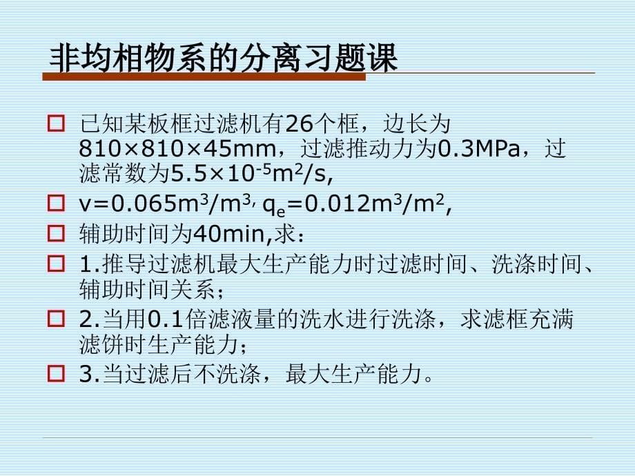 《化工原理习题》PPT课件_第5页