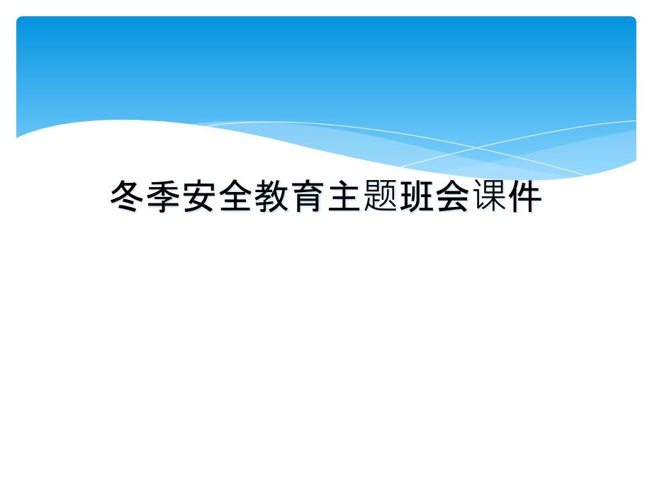 冬季安全教育主题班会课件_第1页