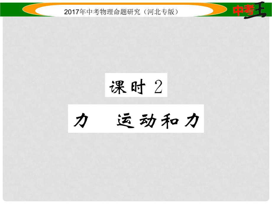 中考物理总复习 第一编 教材知识梳理 第五讲 运动和力 课时2 力 运动和力课件_第1页