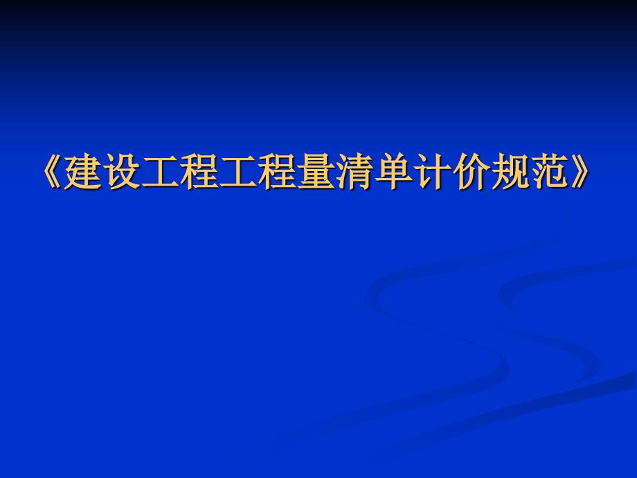 建设工程工程量清单计价规范ppt课件_第1页