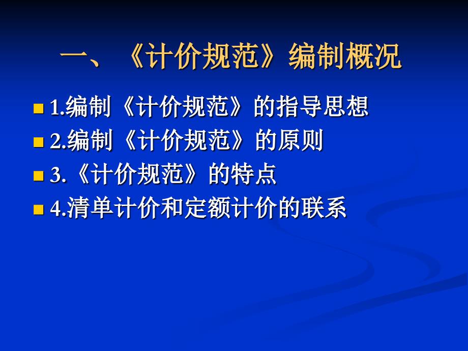 建设工程工程量清单计价规范ppt课件_第4页