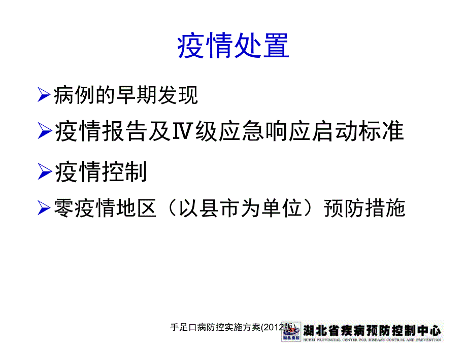 手足口病防控实施方案课件_第4页