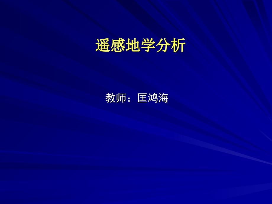 遥感地学分析PPT课件_第1页