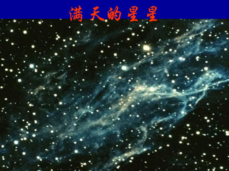 数星星的孩子课件_第4页