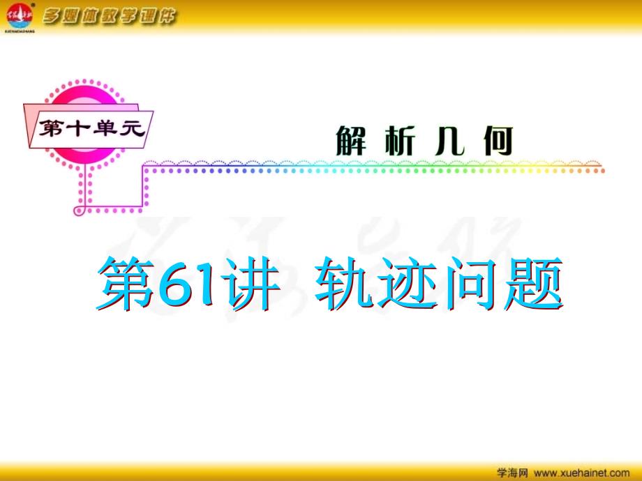 高考数学一轮总复习 第61讲 轨迹问题课件 理 新人教A版_第1页