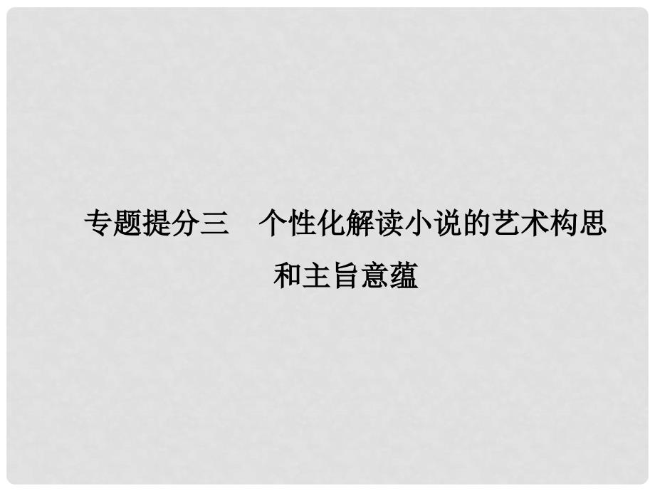 高考语文二轮复习 第四章 文学类文本阅读 专题提分三 个性化解读小说的艺术构思和主旨意蕴课件_第2页