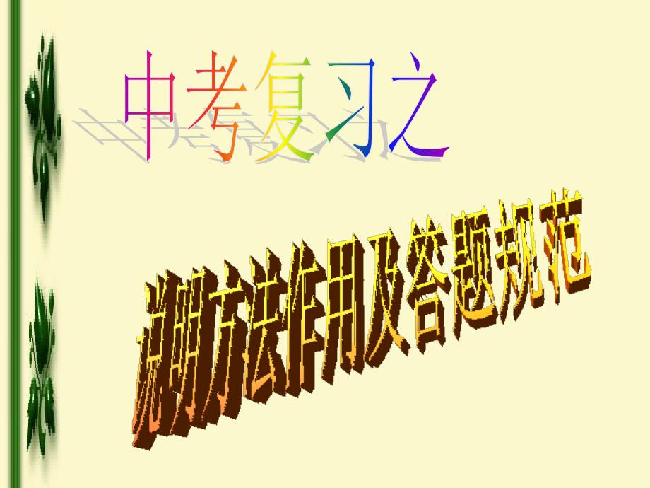 说明的方法及作用答题规范训练.ppt_第1页