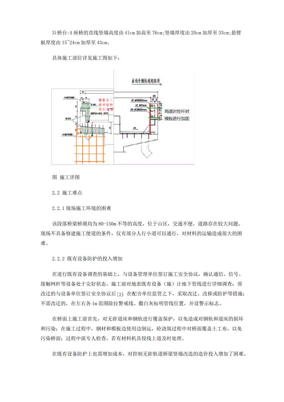 营业线无砟轨道桥梁竖墙改造成本的控制_第2页