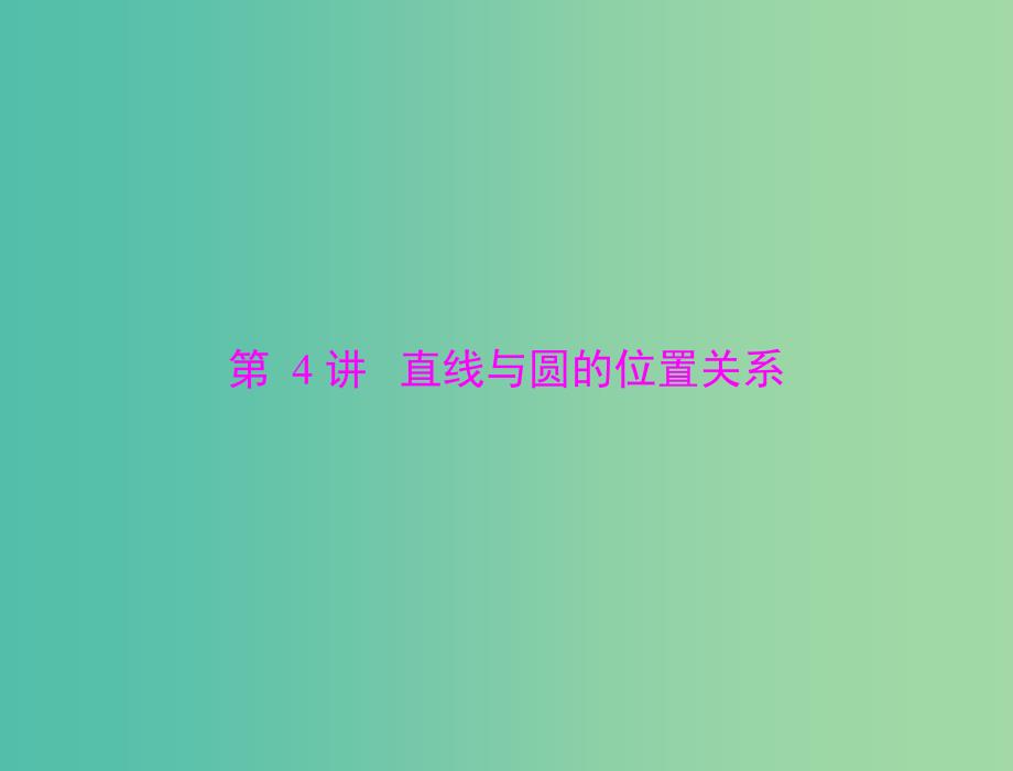 高考数学总复习 第七章 第4讲 直线与圆的位置关系课件 理.ppt_第1页