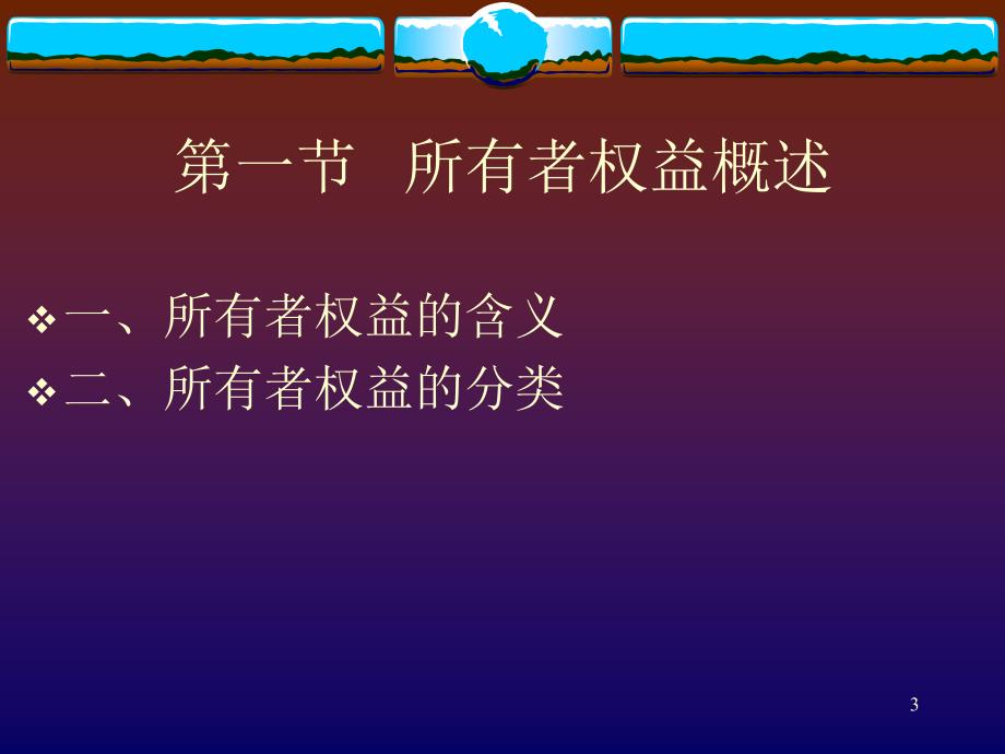 第3篇 商业银行会计( 所有者权益的核算)_第3页