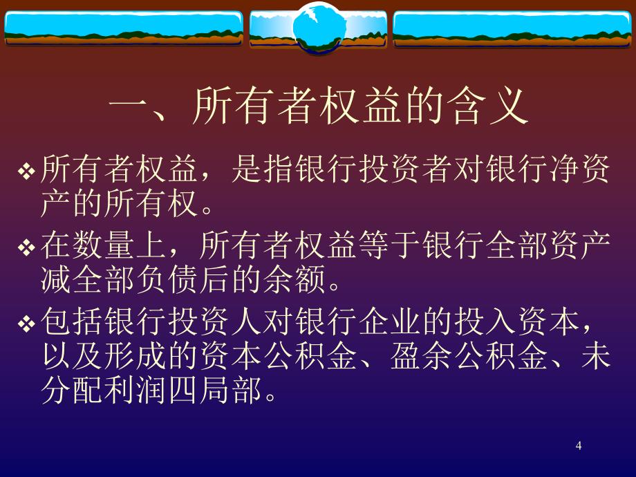 第3篇 商业银行会计( 所有者权益的核算)_第4页