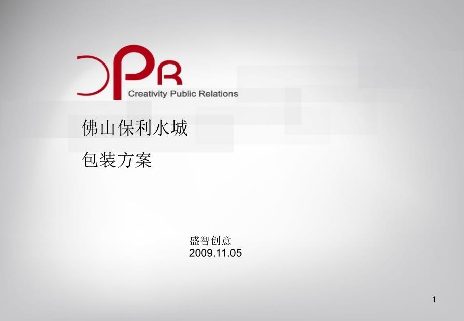 广告策划PPT保利水城包装方案_第1页