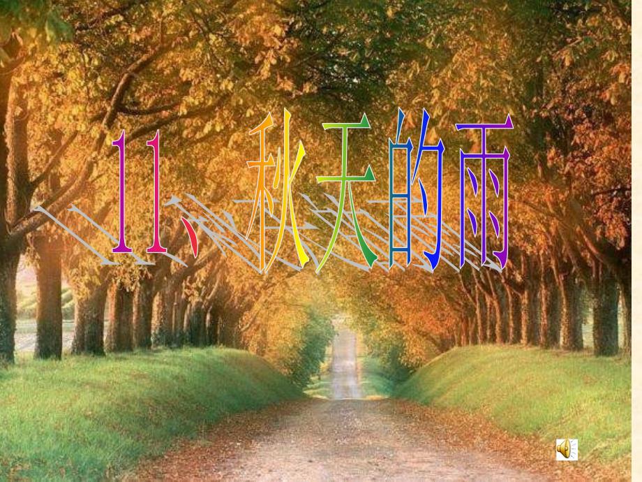 秋天的雨 (2)_第1页
