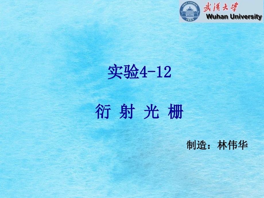 实验412衍射光栅ppt课件_第1页
