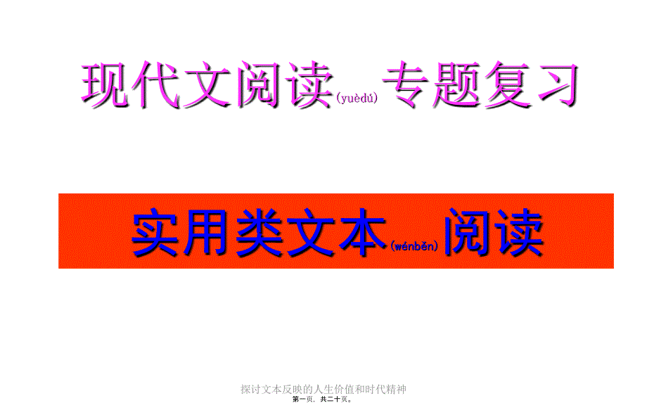 探讨文本反映的人生价值和时代精神课件_第1页