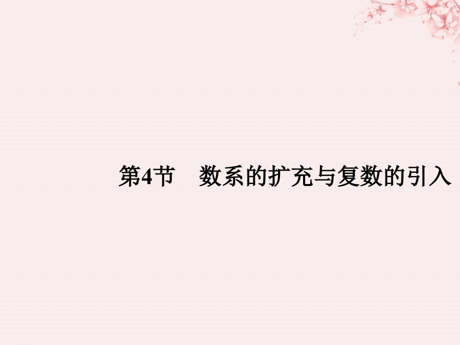 （全国通用版）2019版高考数学大一轮复习 第十一章 推理与证明、算法、复数 第4节 数系的扩充与复数的引入课件 文 新人教A版_第1页