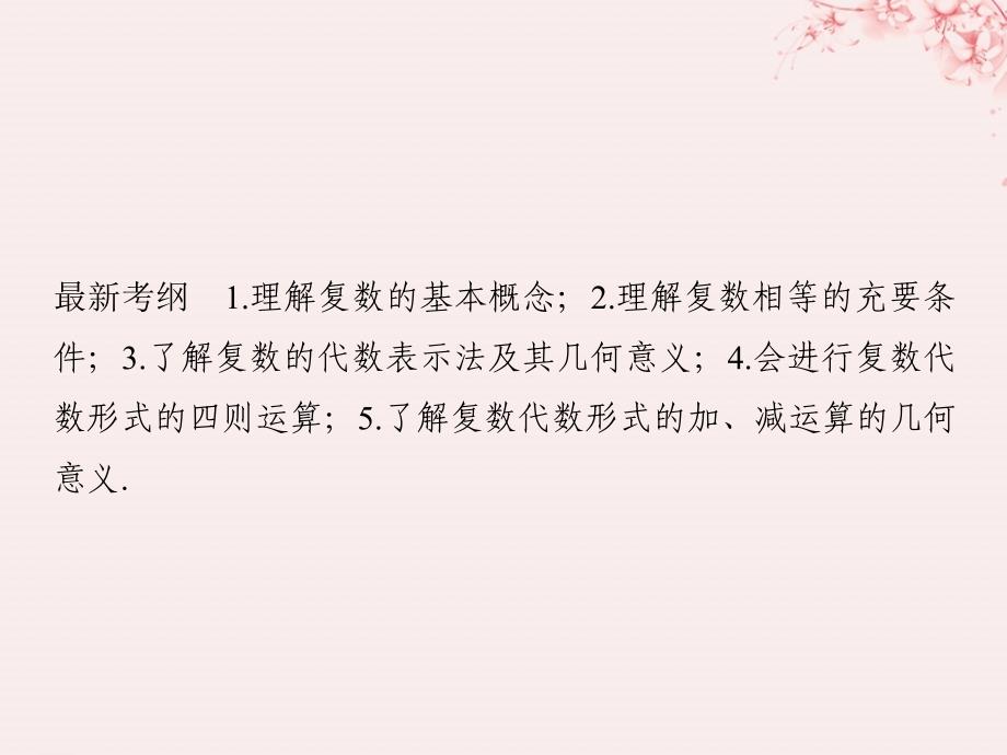 （全国通用版）2019版高考数学大一轮复习 第十一章 推理与证明、算法、复数 第4节 数系的扩充与复数的引入课件 文 新人教A版_第2页