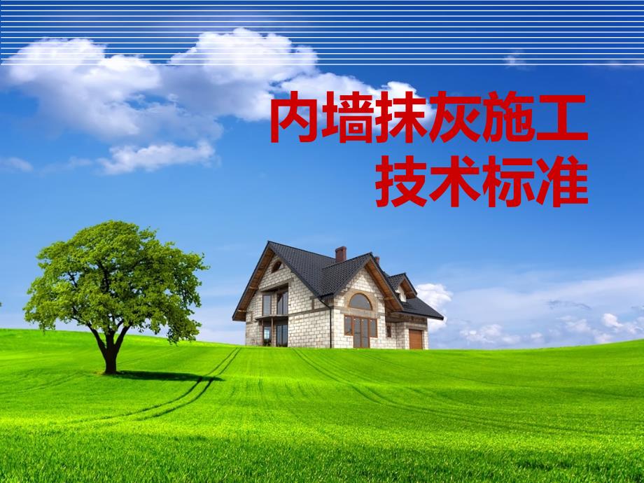 内墙抹灰技术标准_第1页