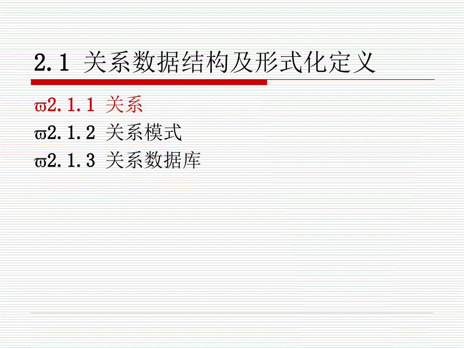 数据库系统课件：第2章 关系数据库(1)_第4页