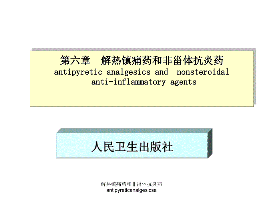 解热镇痛药和非甾体抗炎药antipyreticanalgesicsa课件_第1页