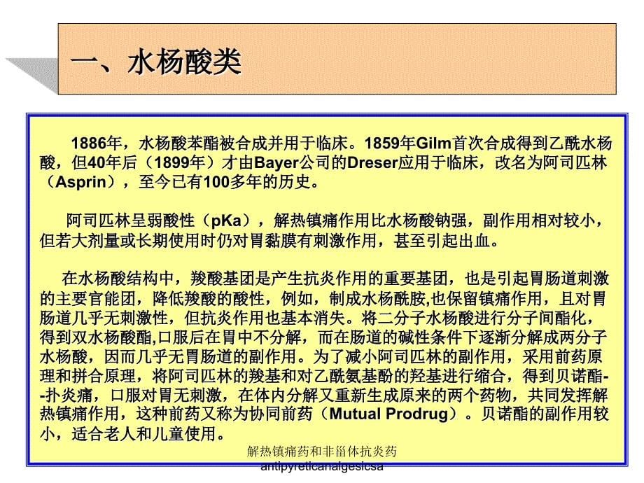 解热镇痛药和非甾体抗炎药antipyreticanalgesicsa课件_第5页