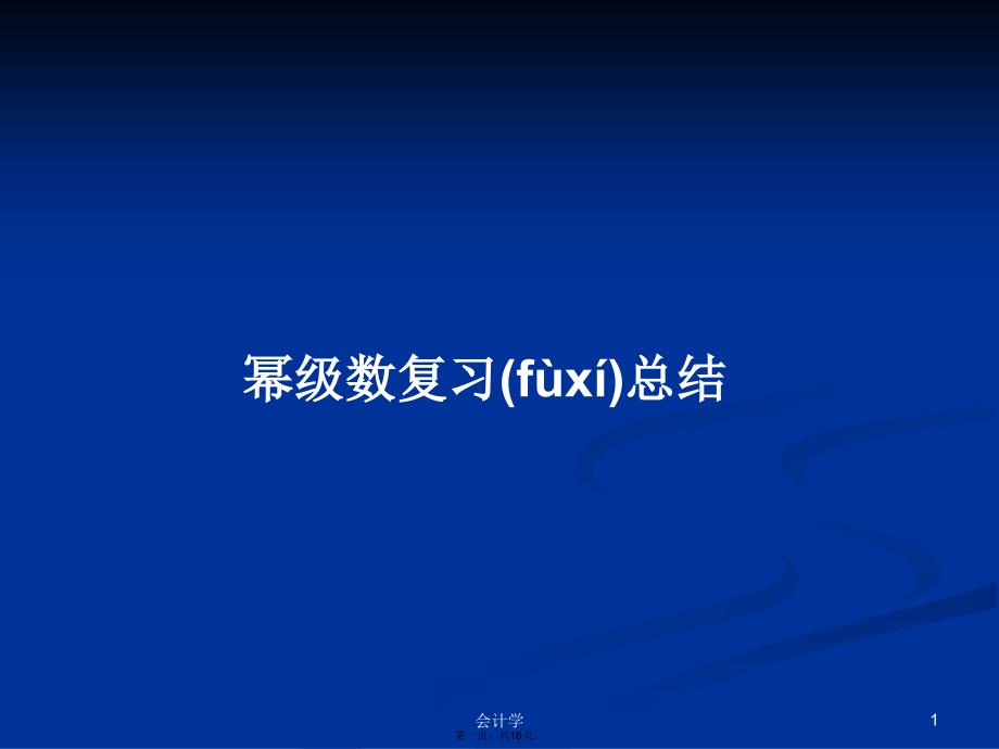 幂级数复习总结学习教案_第1页