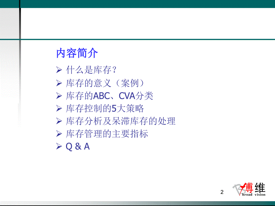 供应链管理中的库存控制ppt课件_第2页