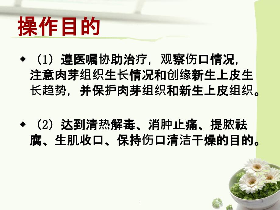 换药法中医护理技术操作规程PPT课件_第4页