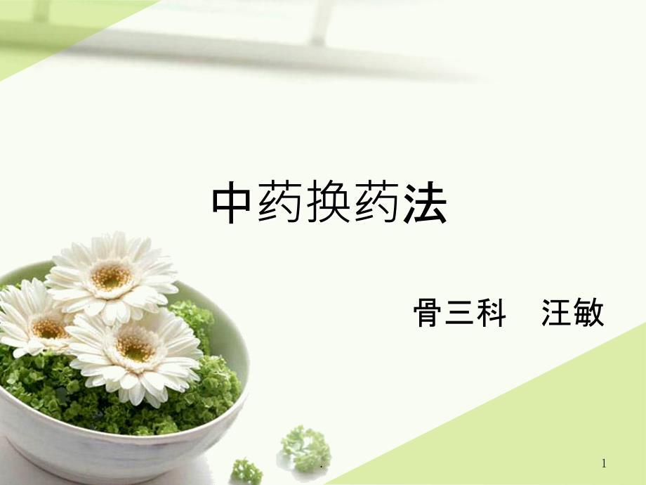 换药法中医护理技术操作规程PPT课件