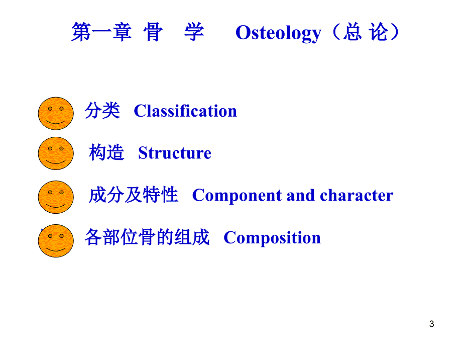 系统解剖学1运动、骨学总论-理论_第3页