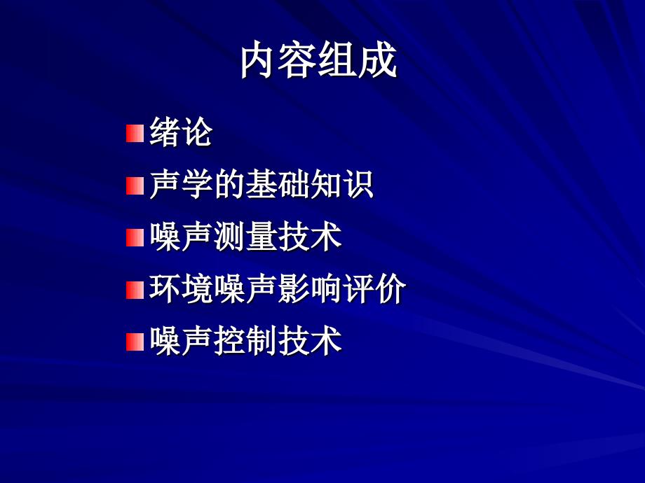 内蒙古工业大学噪声课件1绪论课件_第2页