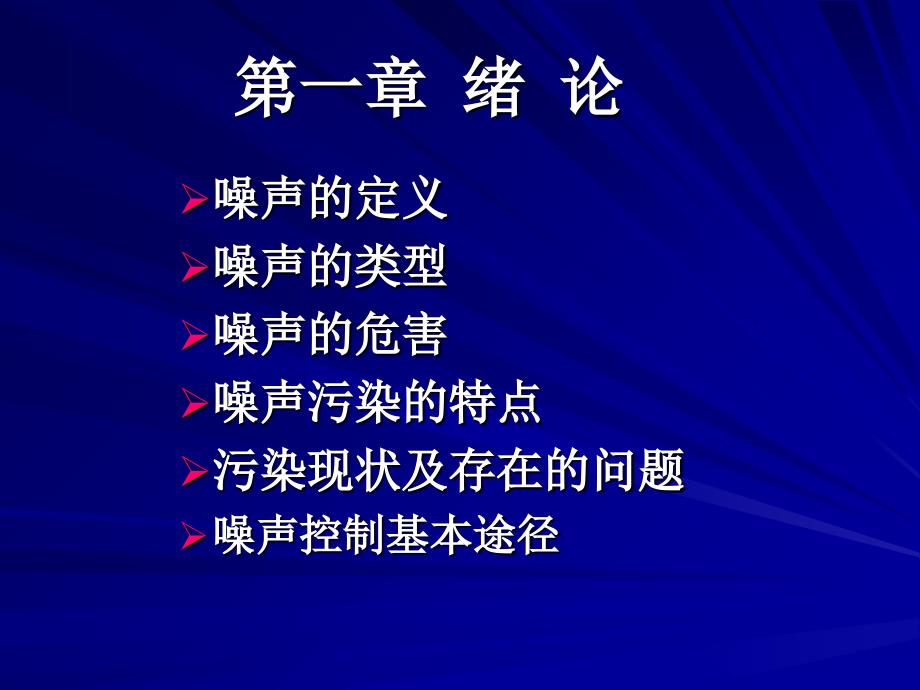 内蒙古工业大学噪声课件1绪论课件_第3页