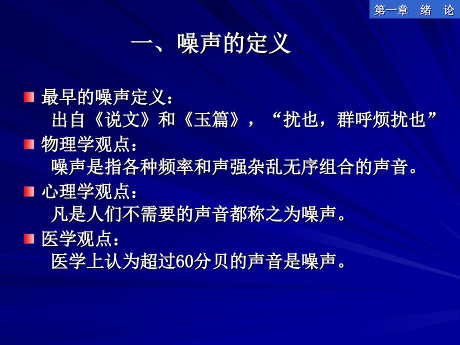 内蒙古工业大学噪声课件1绪论课件_第4页