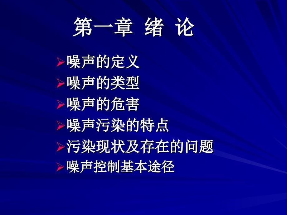 内蒙古工业大学噪声课件1绪论课件_第5页