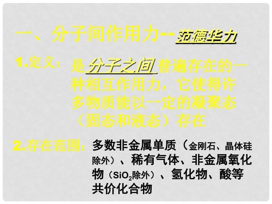 高中化学：第二章 第四节 分子间作用力与物质性质课件新人教版选修3_第5页