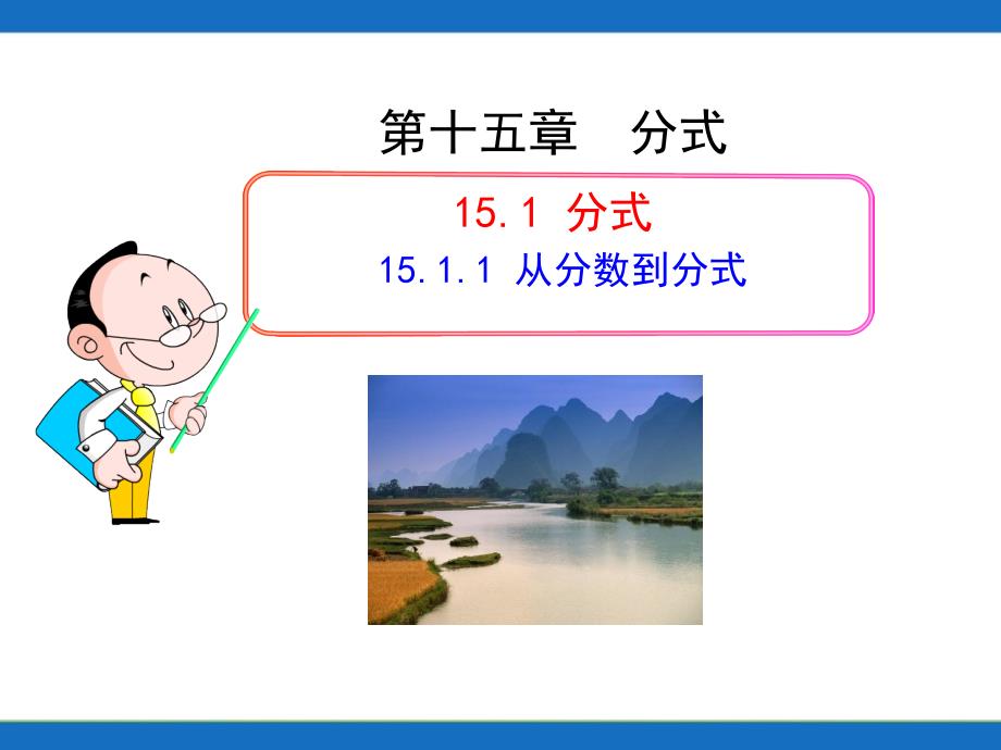 初中数学教学课件：从分数到分式.ppt_第1页