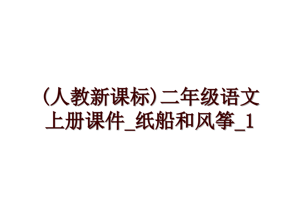 (人教新课标)二年级语文上册课件_纸船和风筝_1_第1页