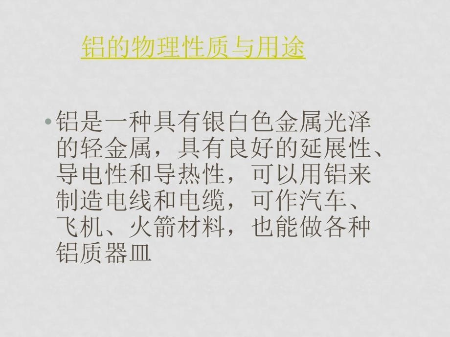 高一化学专题二全部课件苏教版必修一铝的性质课件_第5页