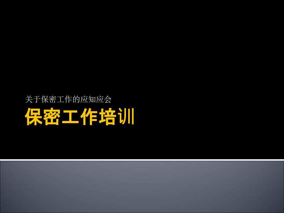 《保密工作培训》PPT课件.ppt_第1页