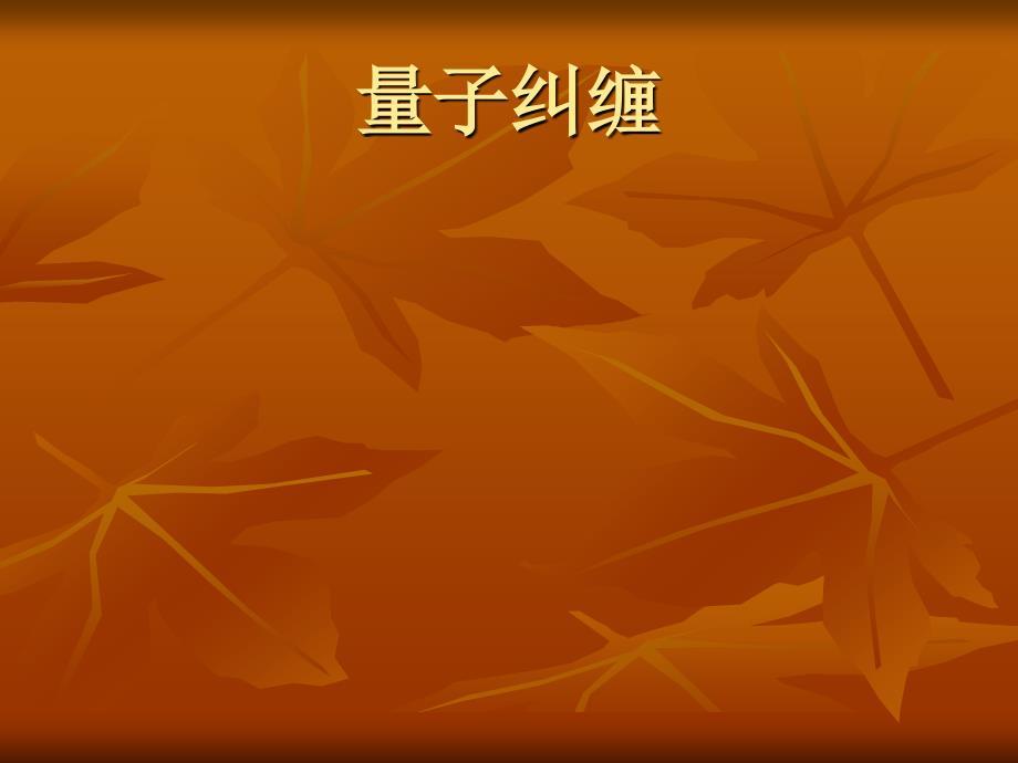量子纠缠1.ppt