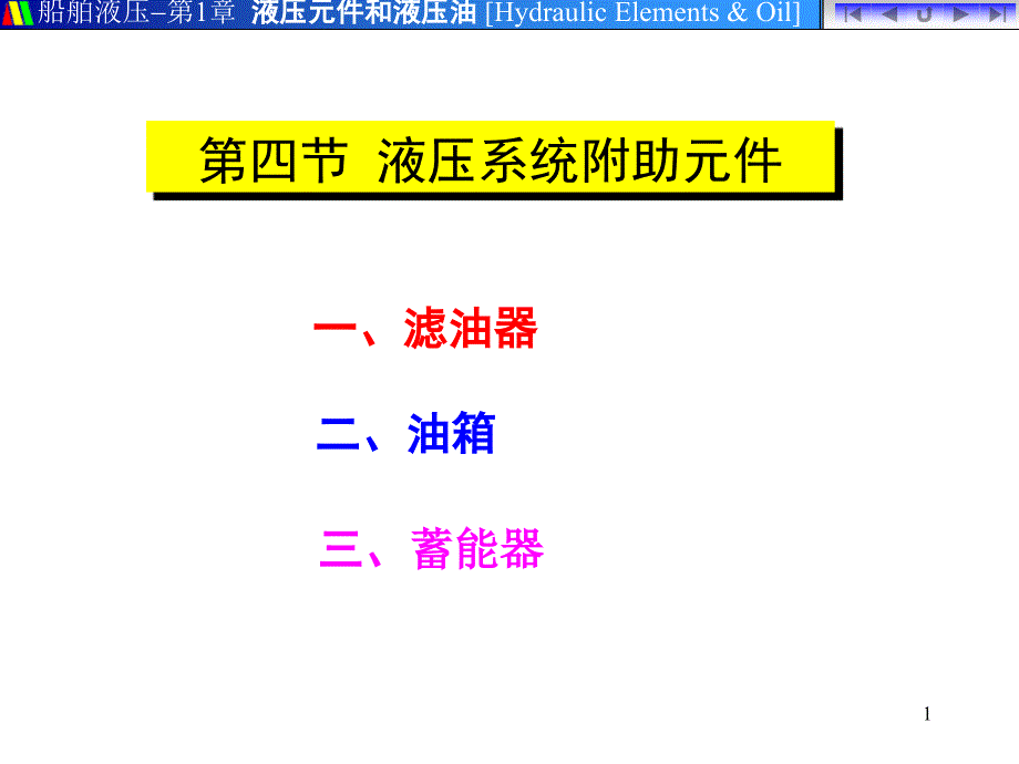 A液压系统附件课件.ppt_第1页
