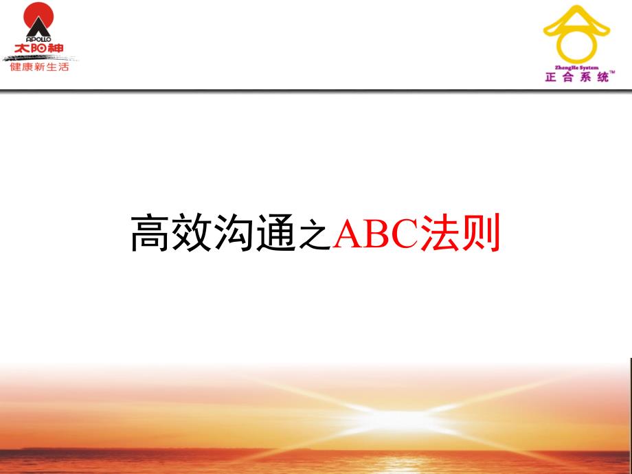 高效沟通之ABC法则_第1页