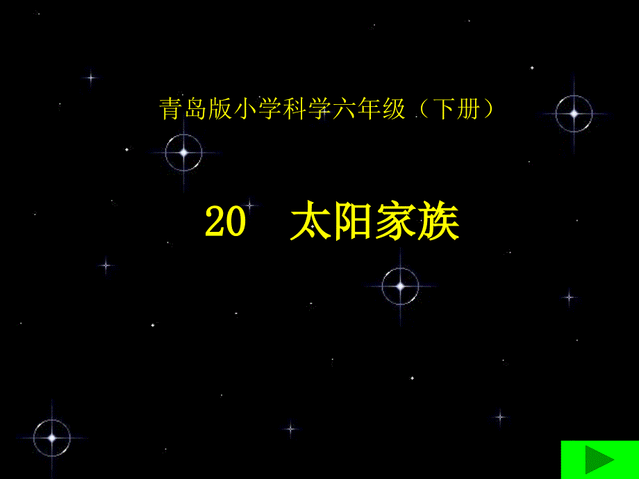 青岛版科学六年级下册《太阳家族》课件_第1页