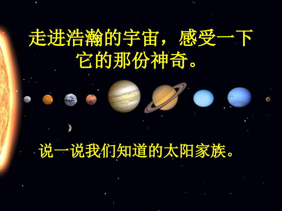 青岛版科学六年级下册《太阳家族》课件_第2页