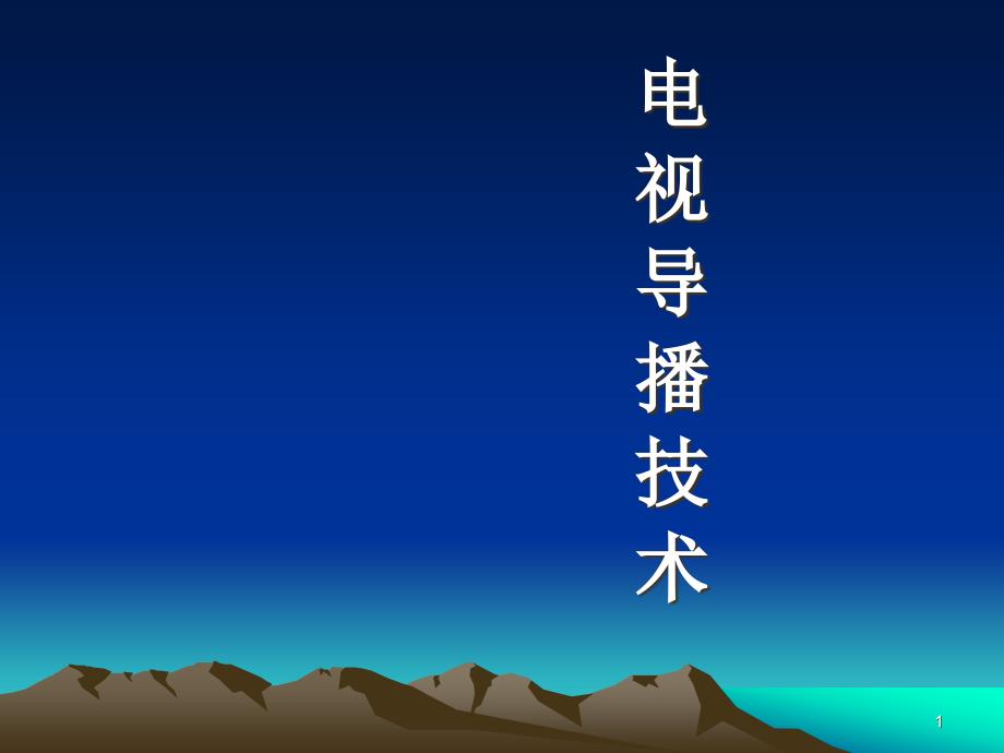 电视导播工作ppt课件_第1页