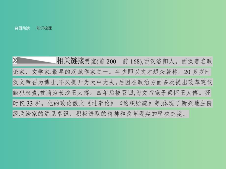 高中语文 3.10 过秦论课件 新人教版必修3.ppt_第4页