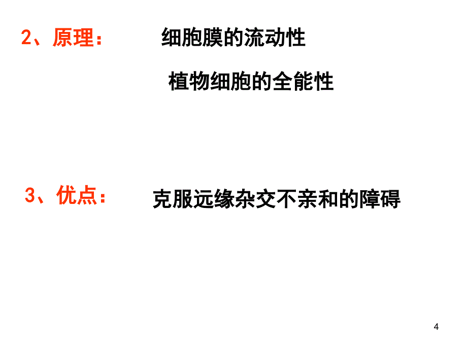 植物细胞工程的应用huang_第4页