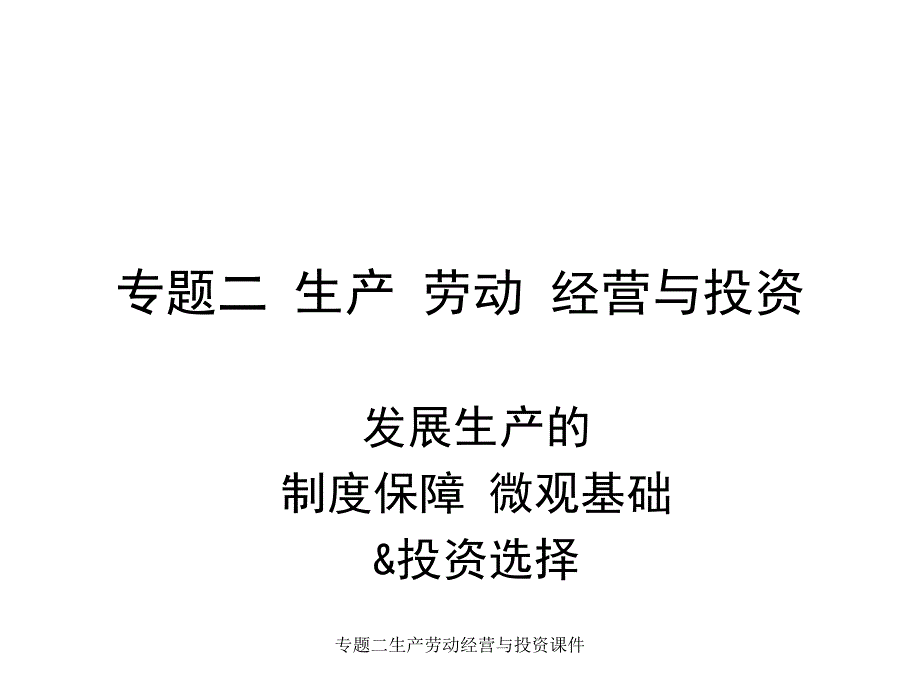 专题二生产劳动经营与投资课件_第1页