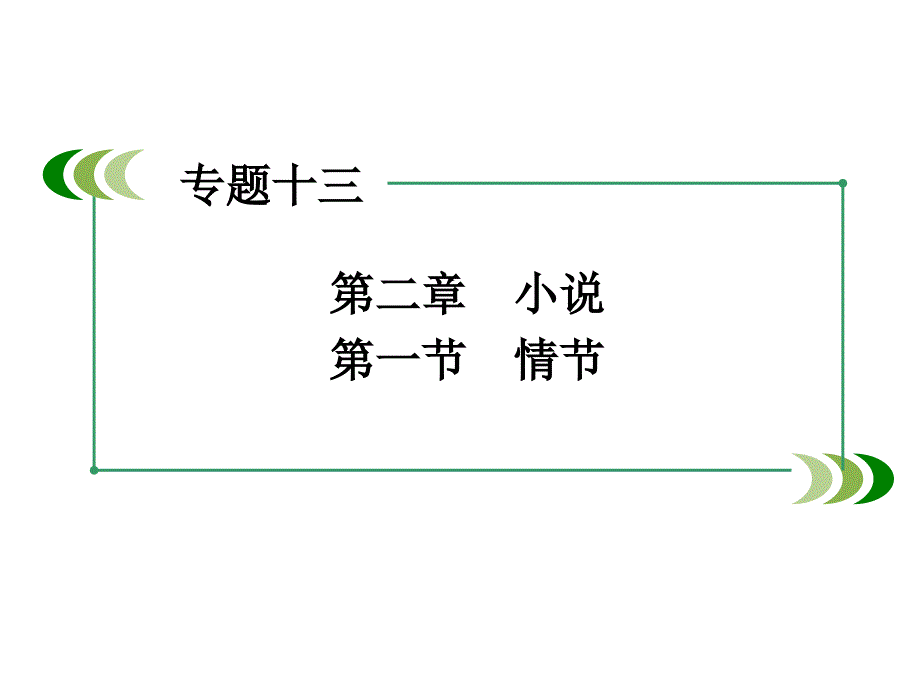 高考语文一轮复习 第三部分 现代文阅读 专题13 文学类文本阅读 第2章 小说 第1节 情节课件_第3页