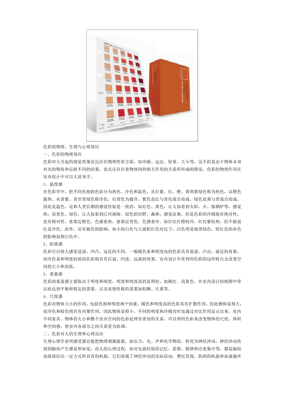 室内装饰的色彩学知识总结_第1页